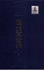 顾炎武全集  2  音学五书  1