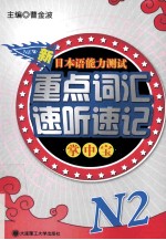 新日本语能力测试重点词汇速听速记掌中宝  N2