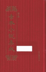 古本小说集成  第3辑  104  二度梅全传