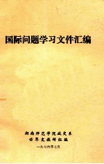 国际问题学习文件汇编