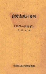 台湾省统计资料  1977-1986年