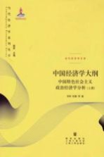 中国经济学大纲  中国特色社会主义政治经济学分析  上