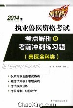 2014年执业兽医资格考试考点解析及考前冲刺练习题  兽医全科类