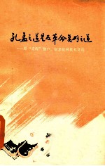 孔孟之道是反革命斧劈之道原“孟府”佃户、奴隶批林批孔文选