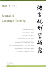 语言规划学研究  2016年第2期