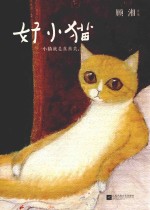 好小猫