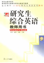 研究生综合英语教师用书  4  英文