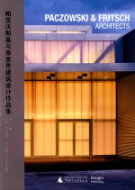 帕茨沃斯基与弗里奇建筑设计作品集