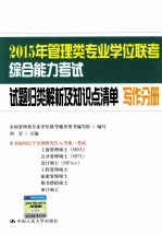 2015年管理类专业学位联考综合能力考试试题归类解析及知识点清单  写作分册