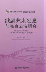 歌剧艺术发展与舞台表演研究