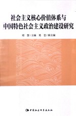 社会主义核心价值体系与中国特色社会主义政治建设研究