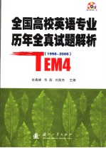 全国高校英语专业历年全真试题解析  四级  1998-2006  英文