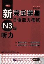 新完全掌握日语能力考试  N3级  听力