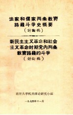 法家和儒家两条教育路线斗争史概要  新民主主义革命和社会主义革命时期党内两条教育路线的斗争