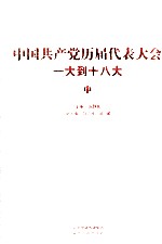 中国共产党历届代表大会  一大到十八大  中