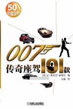 007传奇座驾101款