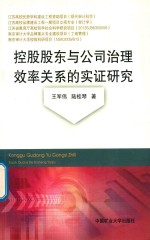 控股股东与公司治理效率关系的实证研究