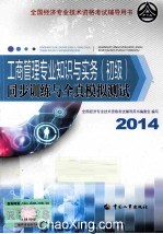 工商管理专业知识与实务（初级）同步训练与全真模拟测试  2014年版