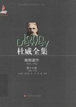 杜威全集  晚期著作  1925-1953  第17卷  1885-1953