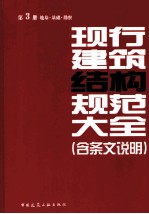 现行建筑结构规范大全  第3册  地基·基础·勘察