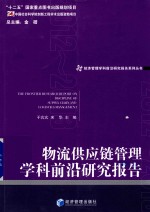 物流供应链管理学科前沿研究报告  2012-2013