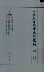 中国抗日战争史料丛刊  993  社会  社会结构