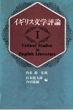 イギリス文学評論 1