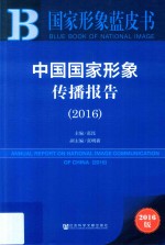 中国国家形象传播报告  2016