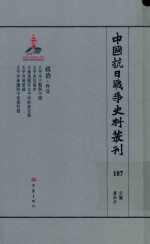 中国抗日战争史料丛刊  187  政治  外交