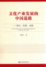 文化产业发展的中国道路  理论·政策·战略