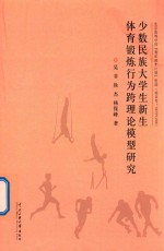 少数民族大学生新生体育锻炼行为跨理论模型研究