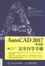 AutoCAD 2017中文版完全自学手册