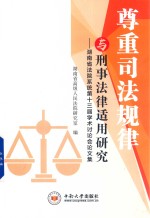 尊重司法规律与刑事法律适用研究  湖南省法院系统第十三届理论研讨会论文集