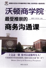 沃顿商学院最受推崇的商务沟通课