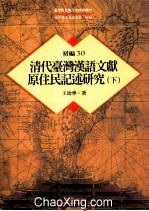 台湾历史与文化研究辑刊  初编  第30册  清代台湾汉语文献原住民记述研究  下