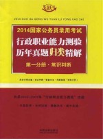 2014国家公务员录用考试行政职业能力测验历年真题归类精解  第1分册  常识判断