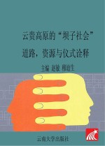 云贵高原的“坝子社会”  道路、资源与仪式诠释