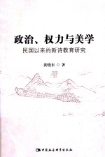 政治、权力与美学  民国以来的新式教育研究