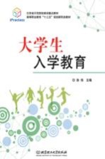 高等职业教育“十三五”规划新形态教材  大学生入学教育