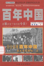 百年中国  1943-1950  第4卷  下  图文典藏版