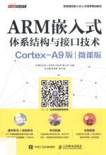 大学教材  ARM嵌入式体系结构与接口技术  Cortex-A9版  微课版