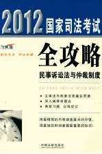 2012国家司法考试全攻略  民事诉讼法与仲裁制度  飞跃版