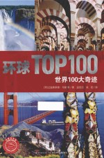 世界100大奇迹  五大洲上最伟大的文明与自然瑰宝