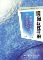 情商教练手册  高情商是如何培训出来的？