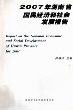 2007年湖南省国名经济和社会发展报告