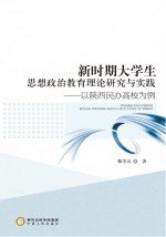 新时期大学生思想政治教育理论研究与实践  以陕西民办高校为例