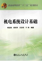 普通高等教育十二五规划教材  机电系统设计基础