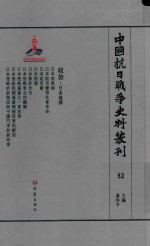 中国抗日战争史料丛刊  52  政治  日本侵华