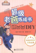 超级老爸练习成书  好爸爸DIY