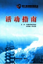 第十届中国科协年会活动指南  纪念中国科学技术协会成立50周年  1958-2008